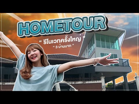 [Hometour EP.0] เปลี่ยนโรงจอดรถเป็นบ้านในฝัน