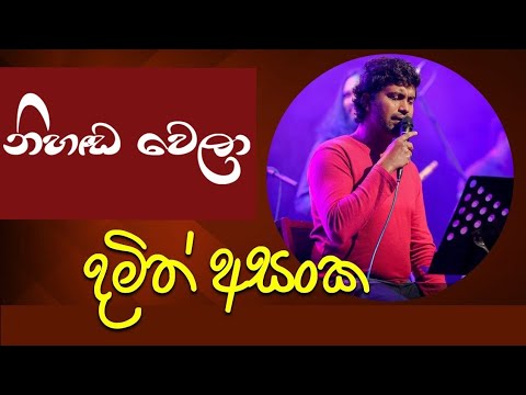 නිහඩ වෙලා ඉන්නේ Damith Asanka song.  Nihada wela inne ai