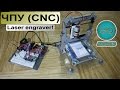 Лазерный ЧПУ гравер на Arduino