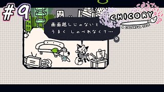 【実況】私もそうです。 # 9 ー チコリー 色とりどりの物語