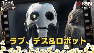 Netflix「ラブ、デス&ロボット」見て思った日本のゲーム業界やばい mqdefault - Netflix「ラブ、デス&ロボット」見て思った日本のゲーム業界やばい
