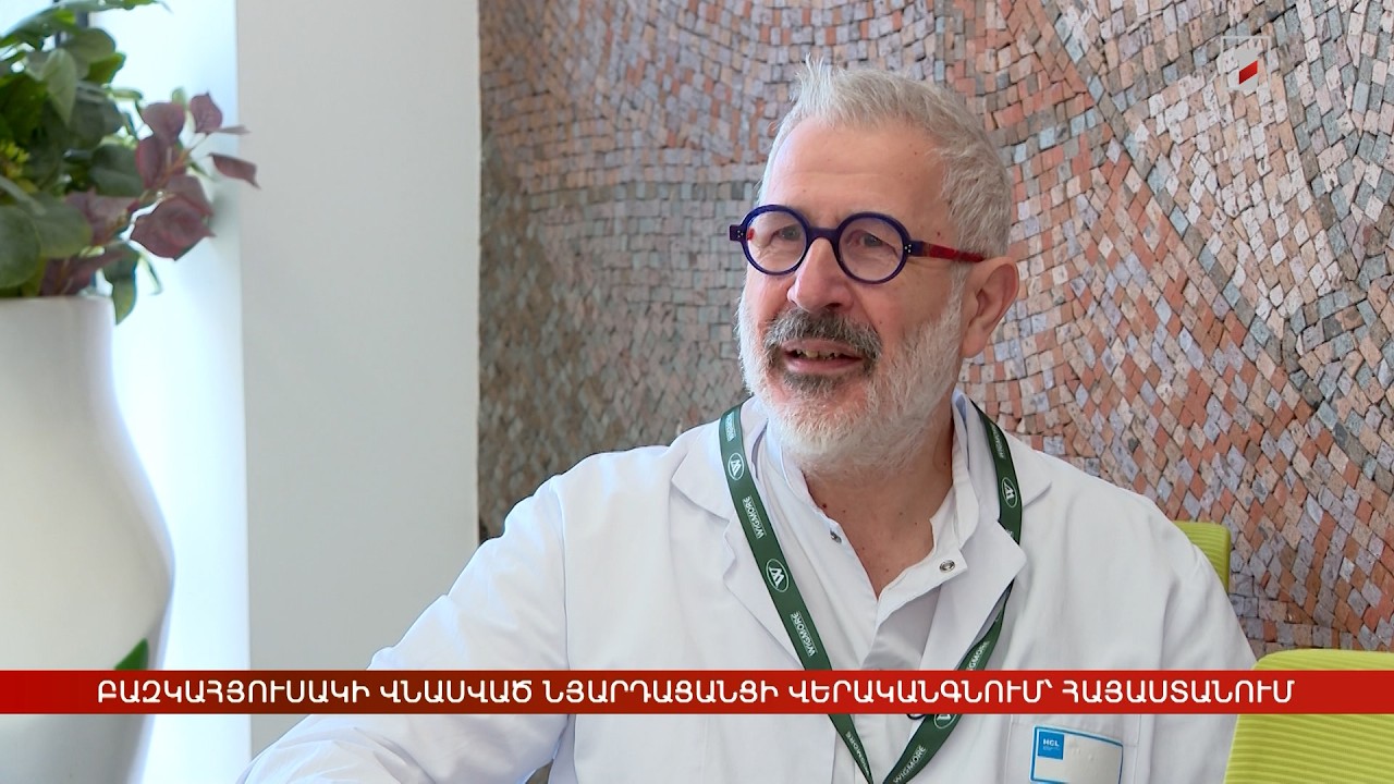 Բազկահյուսակի վնասված նյարդացանցի վերականգնում՝ Հայաստանում