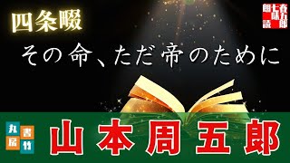 【朗読一人でドラマ】木曜山本周五郎アワー『四条畷』　ナレーター七味春五郎　発行元丸竹書房