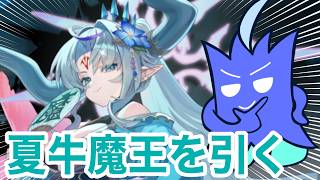 【ラグナドガチャ】夏牛魔王のガチャを引いていくぞ！！！！