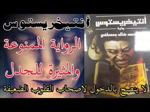 رواية انتيخريستوس الممنوعه والمثيرة للجدل احمد خالد مصطفى رواية رعب عربية