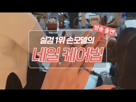 실검 1위 손모델의 네일 케어법!✨