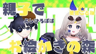 視聴者参加型で親子コラボ！