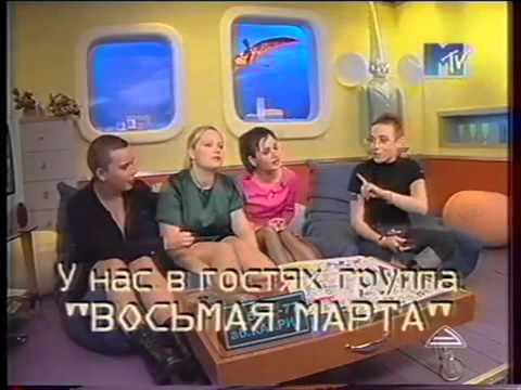 Интервью группы "Восьмая Марта" на MTV Russia (1999)