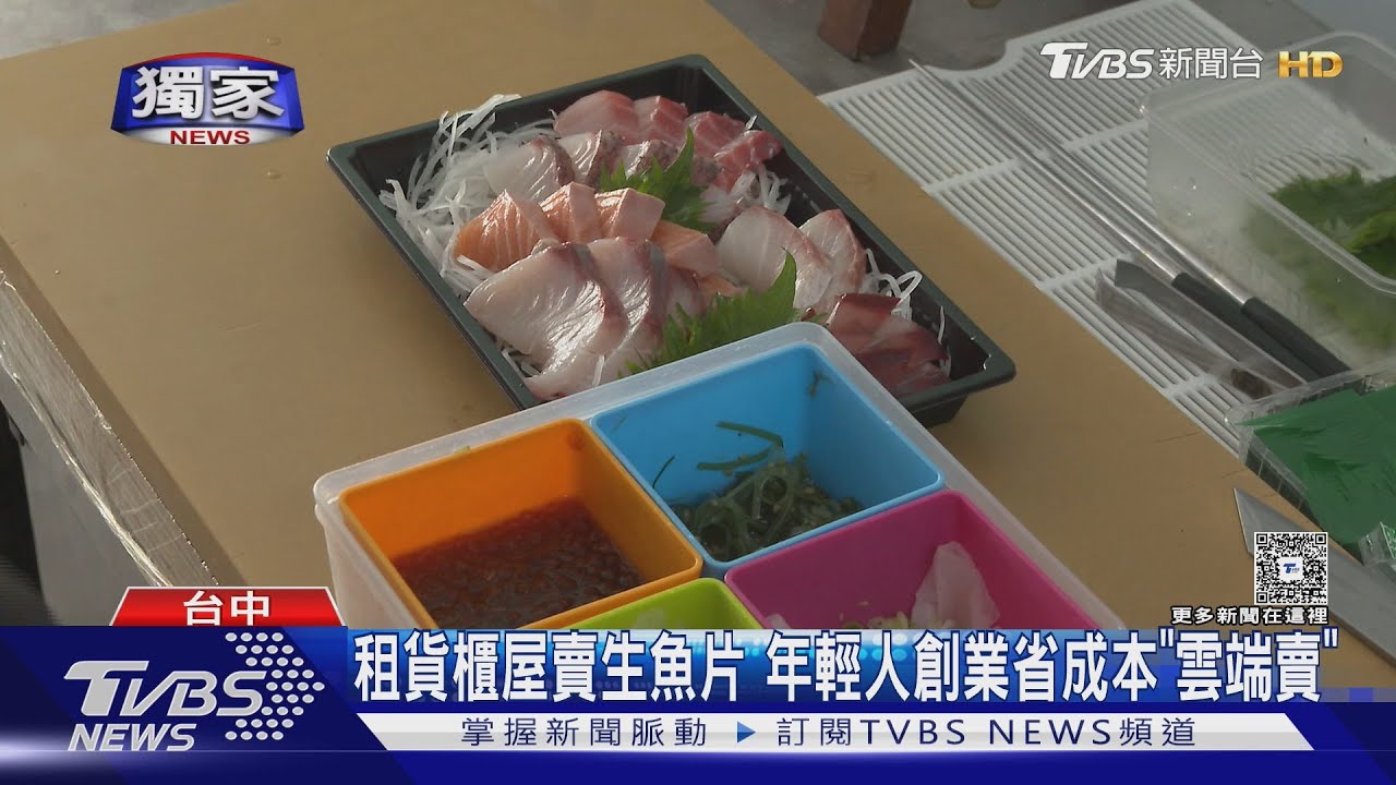 租貨櫃屋賣生魚片 年輕人創業省成本「雲端賣」