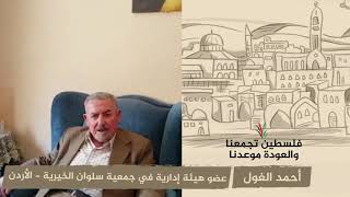 انتماء 2020: أحمد الغول – عضو هيئة إدارية في جمعية سلوان الخيرية – الأردن