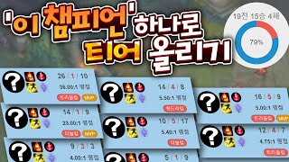 제 인생 최대 승률 달리고있습니다 ㅋㅋㅋ 아무도 안하는 '이 챔프' 하나로 미드 평정하는중