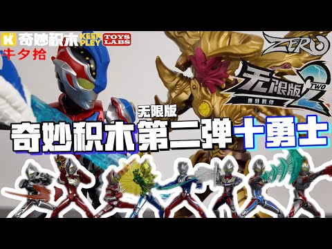The restoration is very good! KEEPPLEY ZERO Unlimited Version 2 Ultraman Set of 10