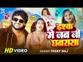 Video इश्क में जब जी घबराया Vicky Raj का भोजपुरी
