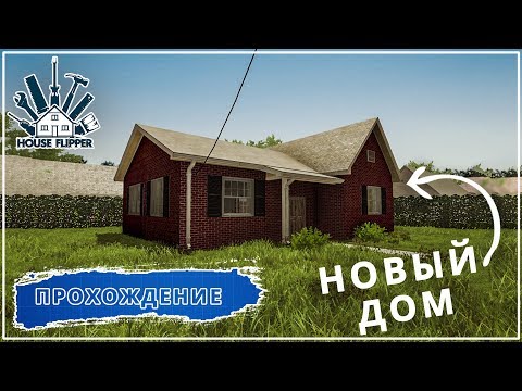 Купил свой первый дом | Прохождение House Flipper #1