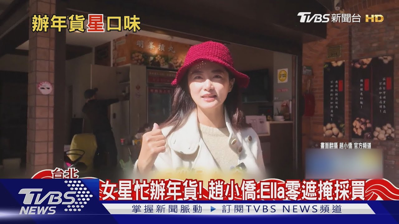 女星忙辦年貨!趙小僑、Ella零遮掩採買 劉芒揭香港紅包文化嚇歪