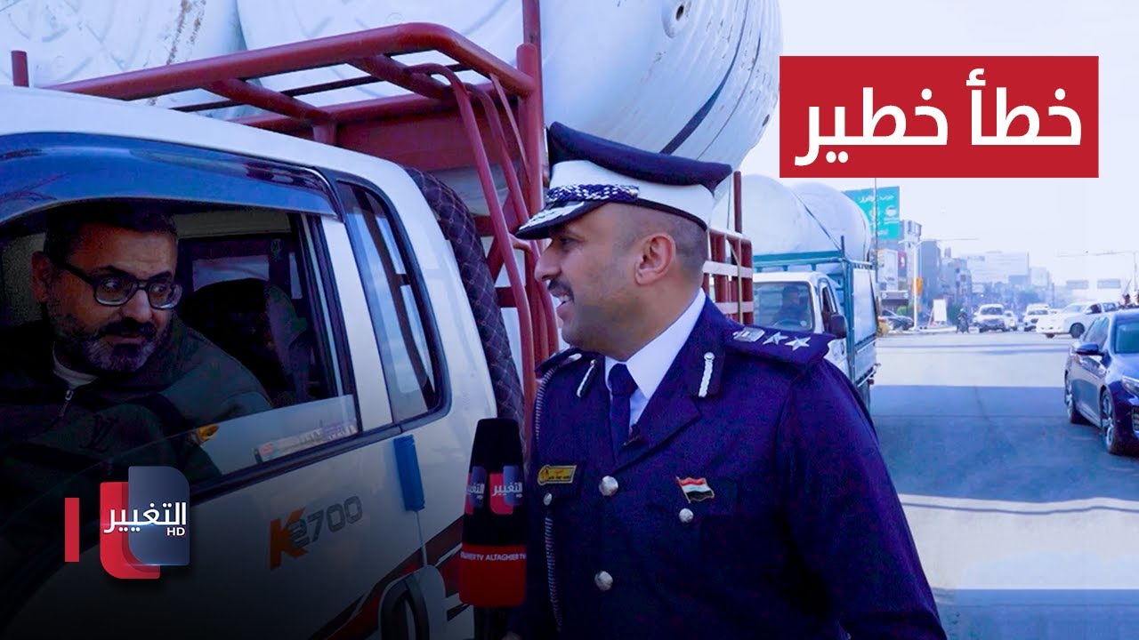 فيديو | احذر.. خطأ خطير يعرقل حركة السير في العراق | السلامة اولاً