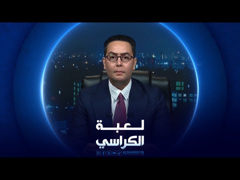 شاهد بالفيديو.. لعبة الكراسي | 17-08-2024