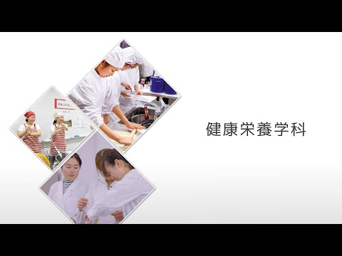 【相模女子大学】健康栄養学科　学科紹介MOVIE 2025