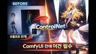 이걸 모르면 ComfyUI 가도 소용없습니다  ControlNet 한 번에 끝내기