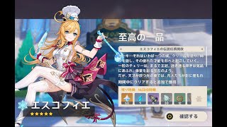 原神5.6のイベント録画用　エスコフィエ伝説任務