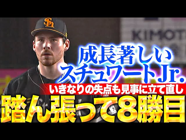 【成長著しい】スチュワート・ジュニア『いきなりの失点も持ち直し…7回1失点で今季8勝目！』
