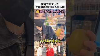 工藤静香のキウイぶん回し袋