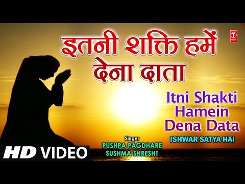 अति सुन्दर प्रार्थना इतनी शक्ति हमें देना दाता Itni Shakti Hamein Dena Data, Ishwar Satya Hai Vol. 1