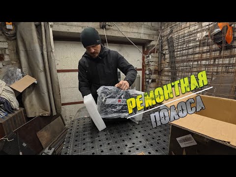 Между сваркой / Ремонт машины / Отопление гаража / Купил металл