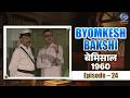 Byomkesh Bakshi Bemisal Bemisal 1960 Episode 24
