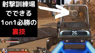 【APEX】射撃訓練場での1on1で使える裏技！実質ウォールハックが強すぎるwww