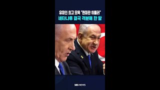 현대판 히틀러 튀르키예도 직격..네타냐후 결국 '격분' #shorts