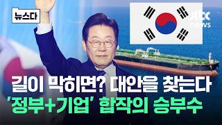 호르무즈 긴장 여전…그래서 우린 대안을 찾는다. '합작의 승부수' #뉴스다 / JTBC News