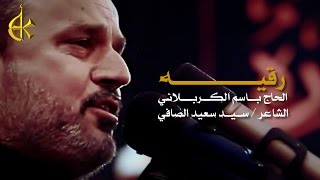 رقيه