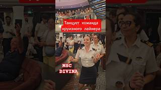 Танцует команда круизного лайнера MSC DIVINA #mscdivina #cruise #dance #4k #umarkeyn