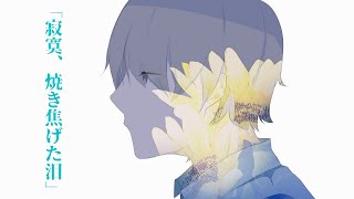 - 寂寞、焼き焦げた泪 / 海風太陽 feat.v flower