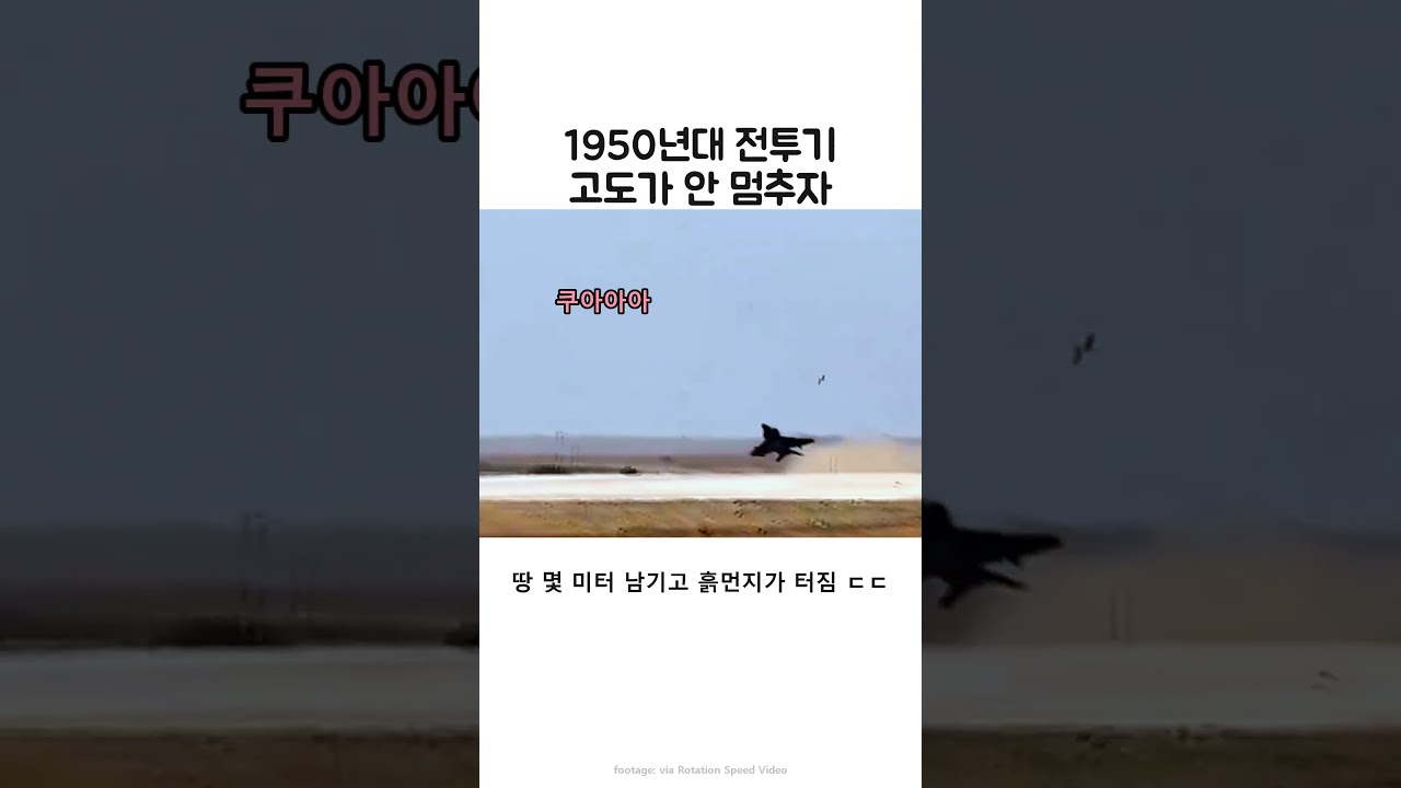 지면 가까이 내려간 전투기의 대응