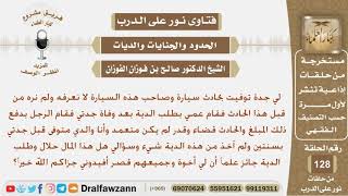 توفيت جدته بحادث سيارة فما حكم الدية والحادث غير متعمد وهل له أن يأخذ منها علماً أن والده متوفى...؟ image