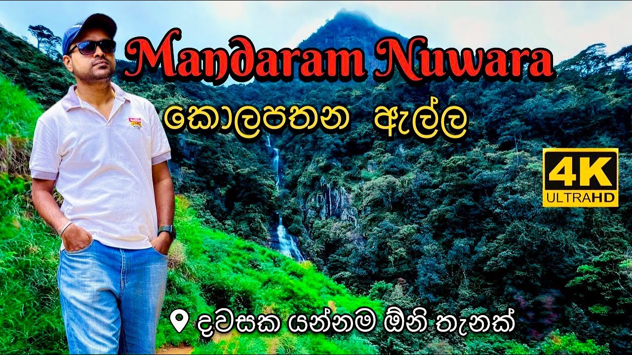 Kolapathana ella Mandaram nuwara 🤩 මන්දාරම්නුවර කොලපතන ඇල්ල @travelwithkrishantha