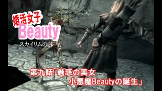 【skyrim】婚活女子Beauty　第九話