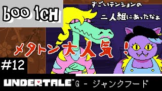 #12【UNDERTALE】アンダーテール【PS4】