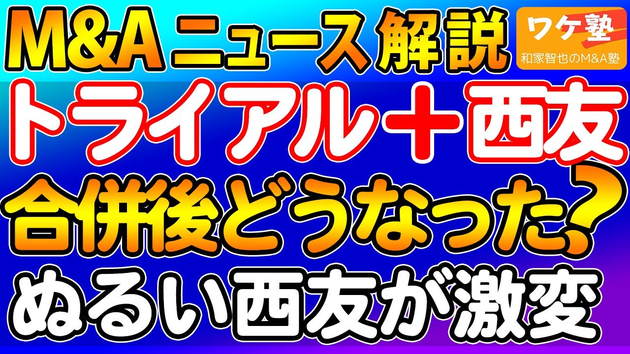 M&Aニュース解説：九州発トライアル、西友買収後でどうなった？関東１号店開店で店舗激変がすごい！