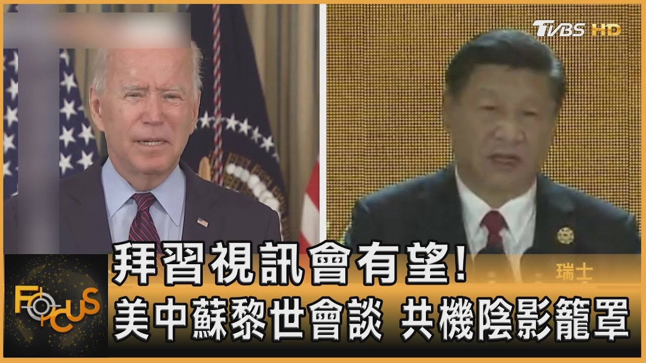 拜習視訊會有望!美中蘇黎世會談 共機陰影籠罩