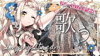 【12～19万人記念】リスナーさんが選んだ好きな曲ランキング上位30曲を歌う！🌠Singing Stream【町田ちま/にじさんじ】