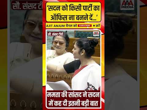 Mamta Banerjee की सांसद Saayoni Ghosh ने सदन में Modi सरकार पर ऐसे बोला हमला #shorts