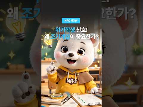 [NRC NOW] 위기학생 신호! 왜 조기개입이 중요한가?
