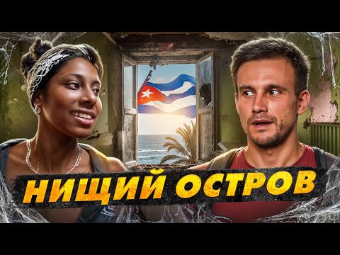 Куба: жизнь на $20 в месяц! Хлеба нет, но вы держитесь