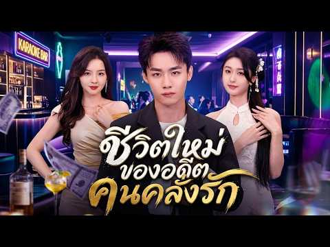 ชีวิตใหม่ของอดีตคนคลั่งรัก(พากย์ไทย)#dramabox