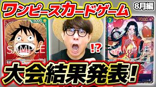 【 ワンピカード 】赤緑ルフィで挑んだ結果…⁉ 8月の大会結果を報告します！【 2026年8月 】ワンピースカードゲーム