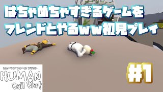 【HumanFallFlat：Steam版】フレンドと初見プレイ！！#1