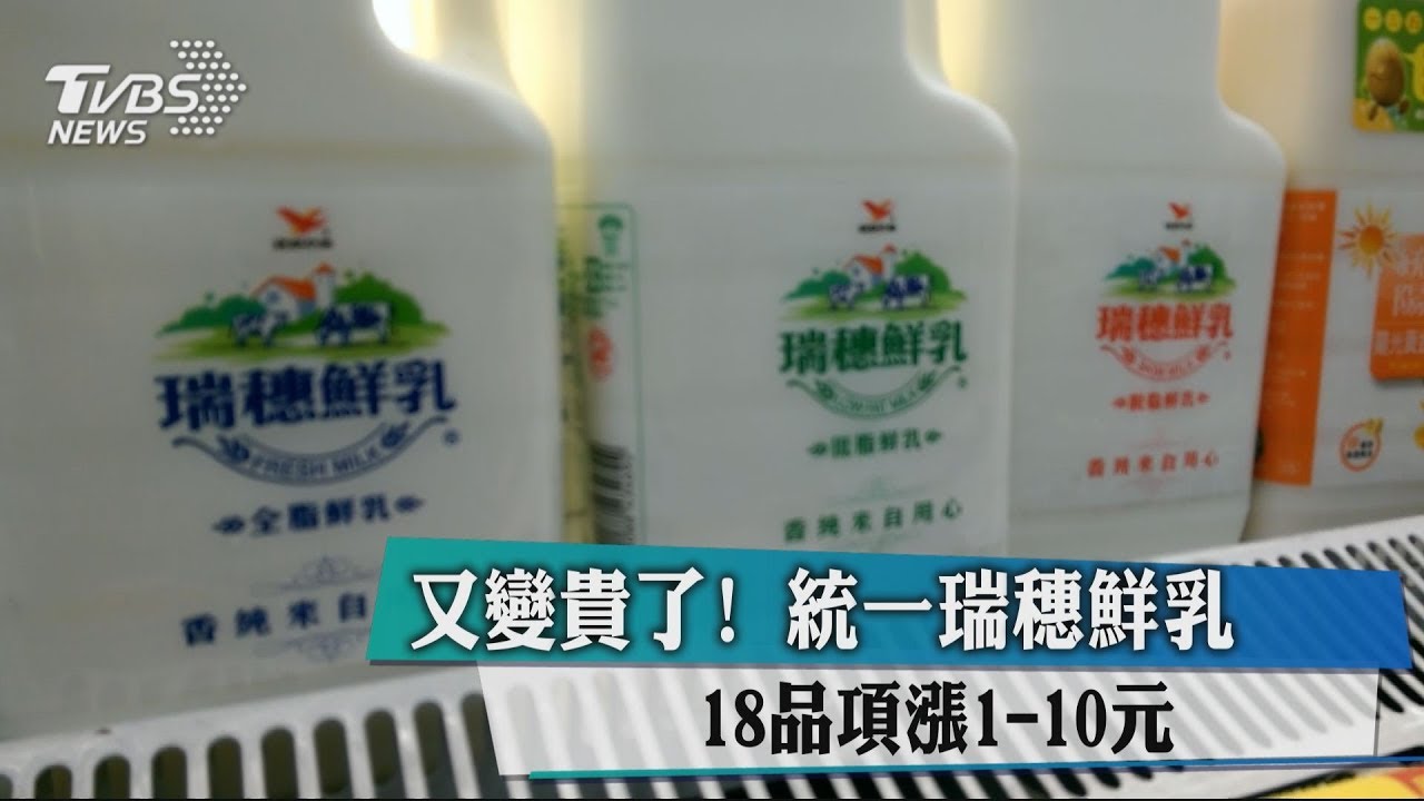 又變貴了! 統一瑞穗鮮乳18品項漲1至10元